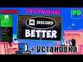 Как установить Better Discord и КАКИЕ ЕСТЬ МОДИФИКАЦИИ ДИСКОРДА?