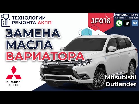 Замена масла в вариаторе Mitsubishi Outlander JF016e