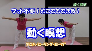 動く瞑想【アロハ・ヒーリング・ヨーガ】 - YouTube 動く瞑想【アロハ・ヒーリング・ヨーガ】 - YouTube