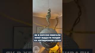 Антидронові сітки для Херсона #гроші #закупівлі #Херсон