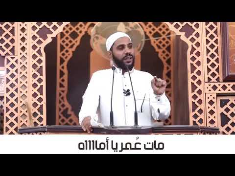 و إن سألوك عن العدل فقل مات عمر محمود حسنات داعية إسلامي