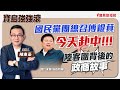 【寶島強強滾】1.國民黨團總召傅崐萁今天赴中2.陸客團背後的政商故事  │ 陳東豪 主持 2024/04/26