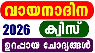 Reading Day Quiz 2026 | Vayana Dinam Quiz LP, UP Malayalam 2026 | Reading Day Quiz Malayalam 2026