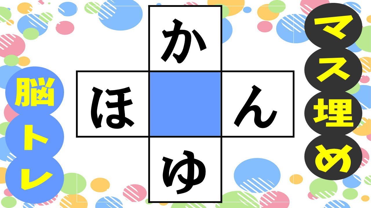 🍊マス埋め脳トレで認知症予防🍊高齢者必見のマス埋めパズルで推測力・言語記憶力・想像力を鍛えよう！ 全10問vol198