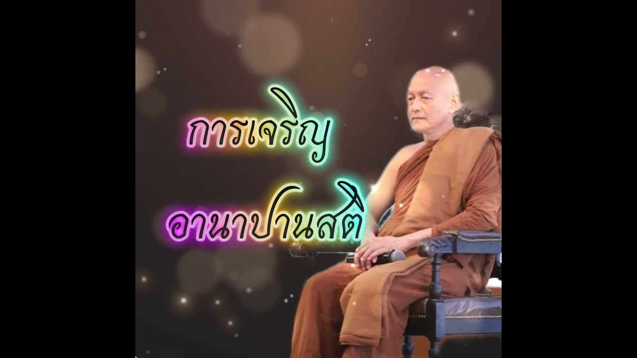 การเจริญ อานาปานสติ พุทธวจน