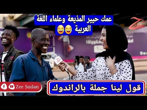زي سودان راندوك سوداني عمك دا استاذ الراندوك زاتو