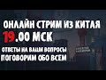 Стрим из Китая.Ссылка на донат в описании