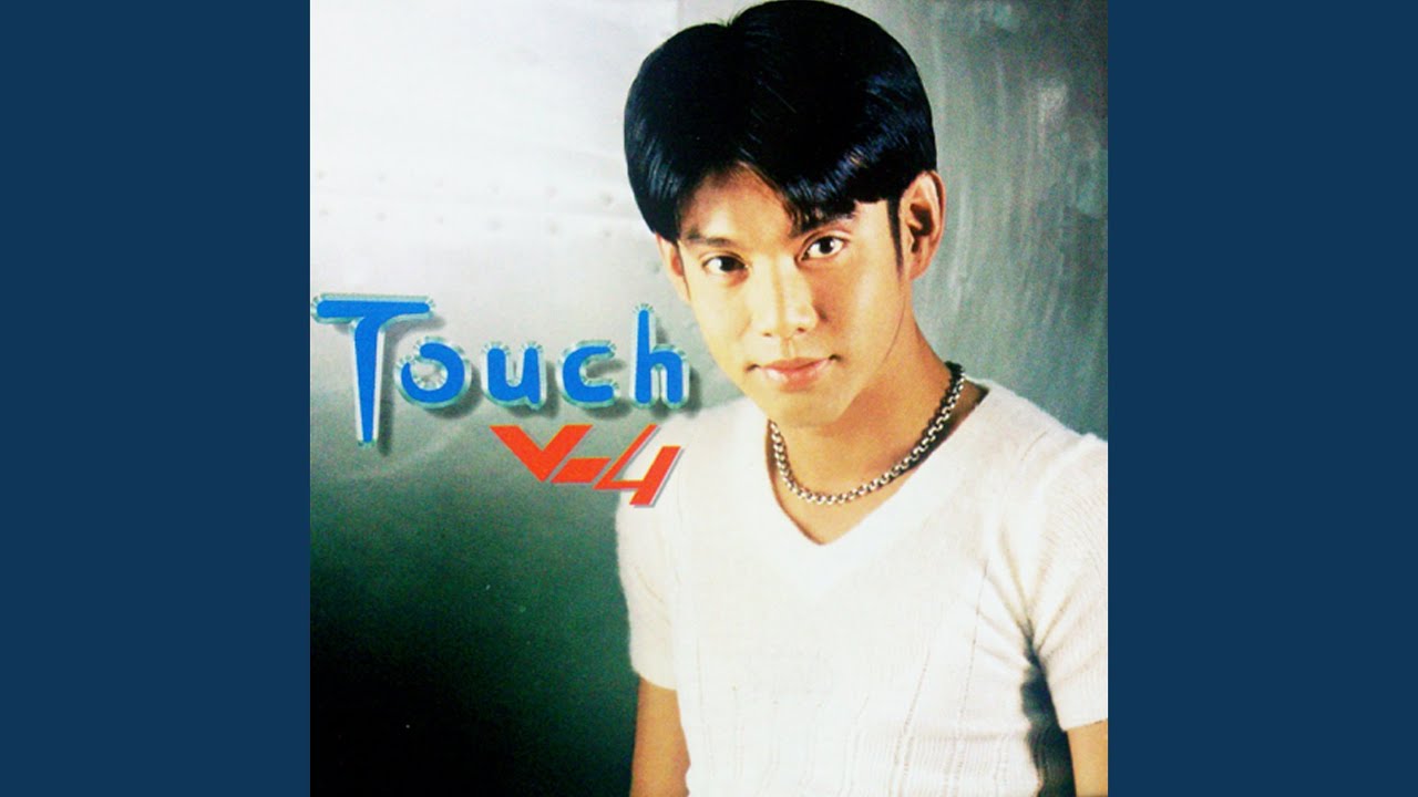 ปกเพลง อย่ารำคาญ — TOUCH