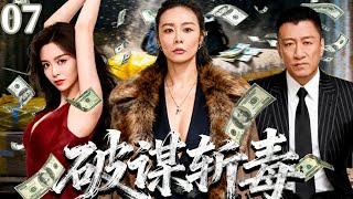 高燃刑侦禁毒剧《破谋斩毒》07——一场毒枭间的较量,被无名青年撞破,公安局长和两名毒枭头目围绕他展开强势争夺(高叶/孙红雷/袁咏珊/王奎荣/王鸥)🗡️刑侦|刑警|犯罪  |高智商推理