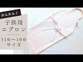 一番簡単・子供用エプロンの作り方【110・120・130・140・150・160サイズ】型紙なしで作れます　キッズエプロン