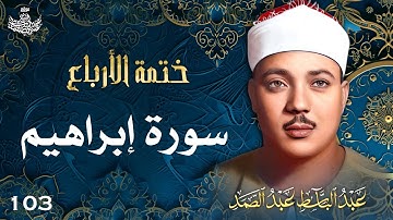 103 | تلاوة نادرة لسورة إبراهيم 10-37 | تحبير القارئ عبدالباسط عبدالصمد | Abdulbasit Abdussamad
