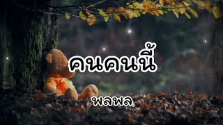 คนคนนี้ - พลพล