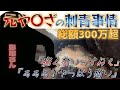 元や〇ざの刺青事情⁉総額300万超だけどまだまだ続く件
