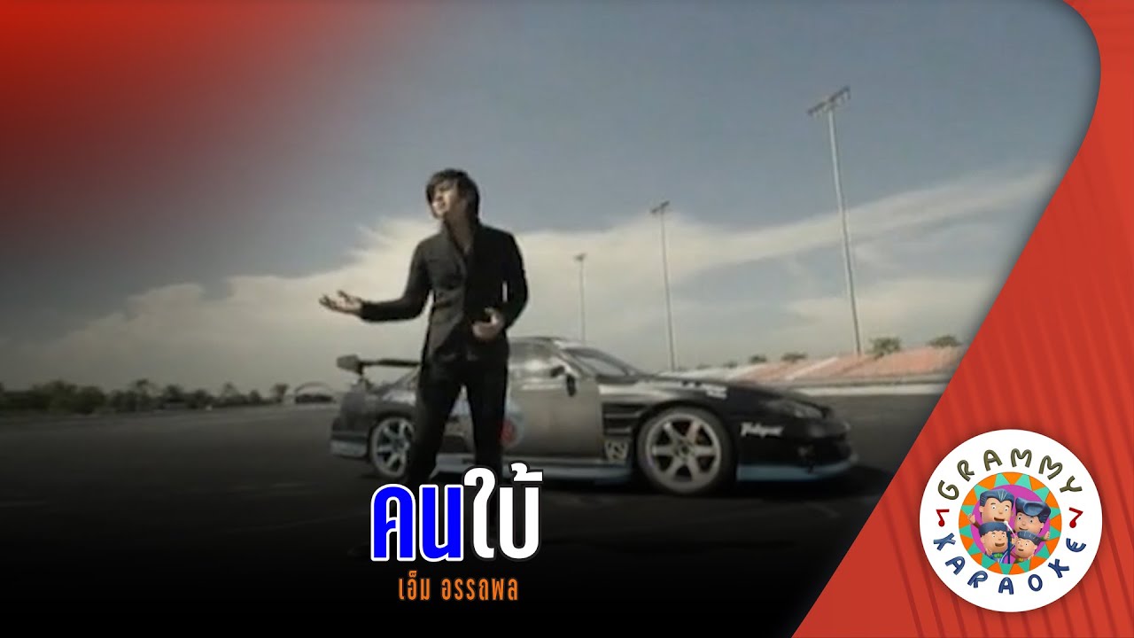 คาราโอเกะ คนใบ้ (Kon-Bai) - เอ็ม อรรถพล [ Original Karaoke ]