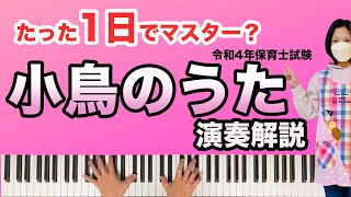 【小鳥のうた】令和4年 (2022年) 保育士試験課題曲 ピアノ初心者向けに徹底解説！