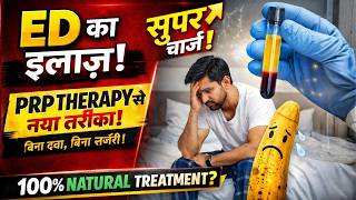 कमजोरी से परेशान? जानिए PRP से ED का असरदार इलाज💉 PRP for Erectile Dysfunction | ED के लिए PRP ईलाज