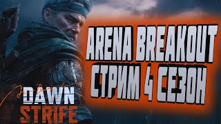 ARENA BREAKOUT! СТРИМ! 4 СЕЗОН!