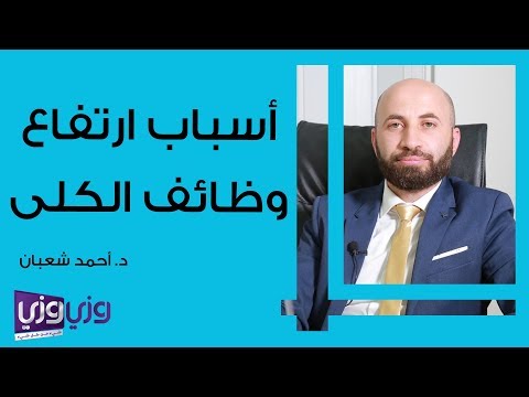 أسباب ارتفاع وظائف الكلى