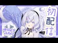 【初配信】明鏡止水ふわり【#新人VTuber】