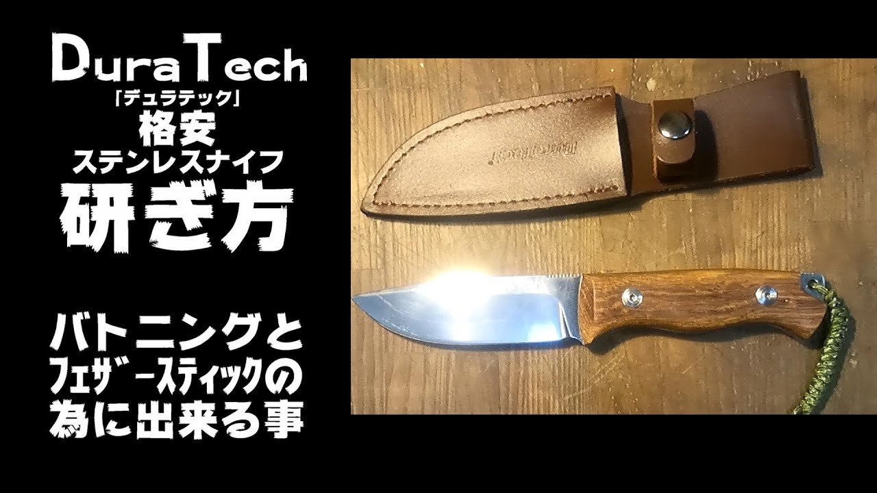 【Dura Tech】アウトドアナイフの研ぎ方　バトニングとフェザースティックの為にできる事