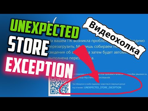 Как исправить - UNEXPECTED STORE EXCEPTION в Windows 10