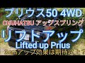 【チョイ オフなプリウス】プリウス50 4WD CHUHATSU アップスプリング3cm車高アップ Lifted up the Prius ZVW50 4WD