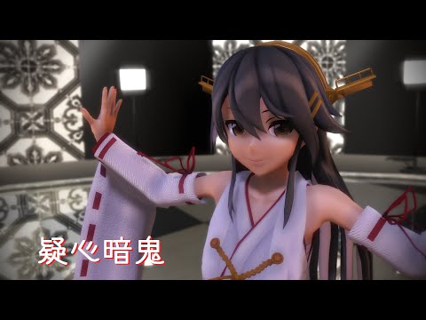 【MMD艦これ】榛名さんが大人っぽく「疑心暗鬼」
