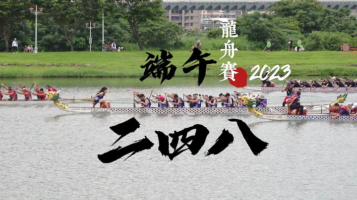 2023 两肆捌龙舟队 新北市议长杯龙舟赛 248 Dragon Boat Race - 天天要闻