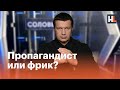 Соловьев: пропагандист или фрик?