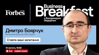 Як модернізувати Україну? Дмитро Боярчук | «Business Breakfast із Володимиром Федоріним»