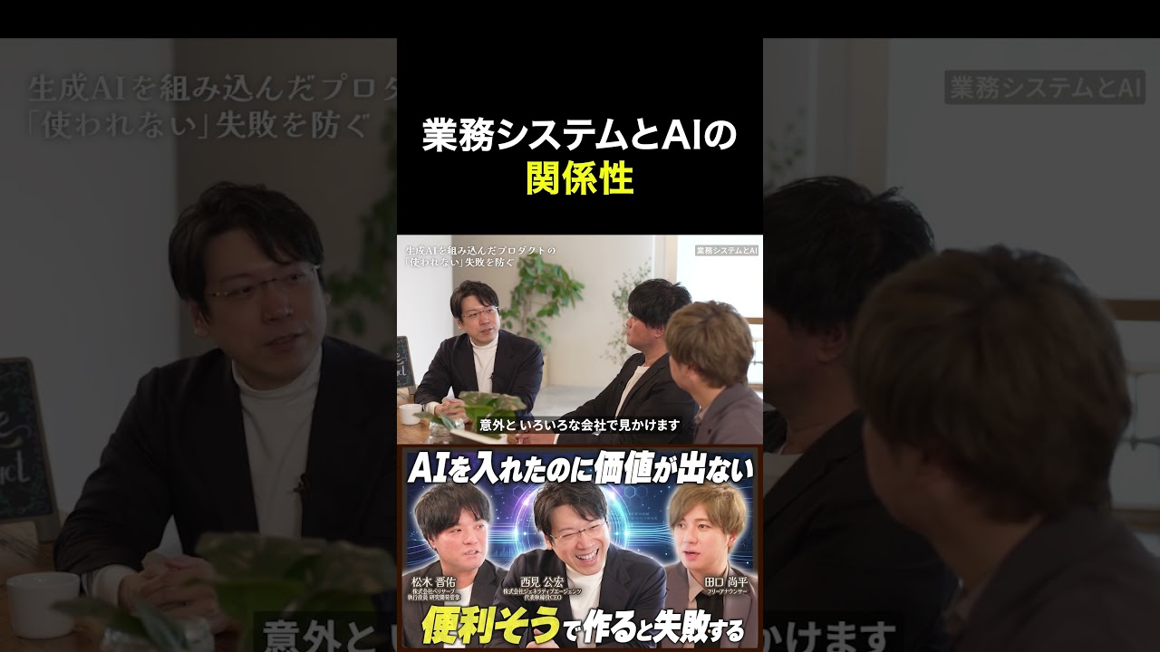 【業務システム×AI】AIを入れたのに価値が出ない理由とは？ #生成AI #業務システム #プロダクト開発