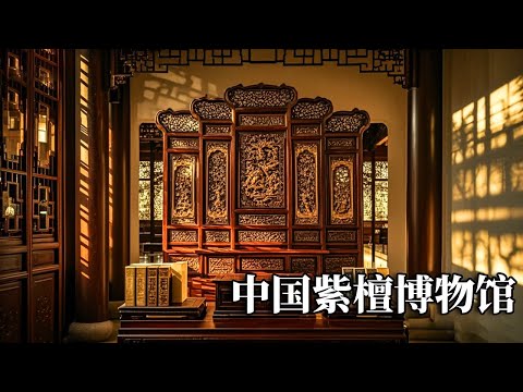 参观中国紫檀博物馆，了解明清家具和女富豪与唐僧的传奇人生，如今紫檀
