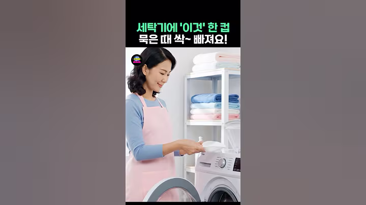 세탁기에 ”이것“ 한 컵, 묵은 때 싹~ 빠져요! #건강 #건강정보