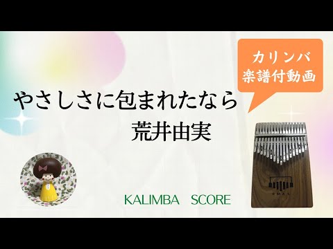 【カリンバ楽譜】やさしさに包まれたなら（荒井由実）／魔女の宅急便／ジブリ【Kalimba Score】