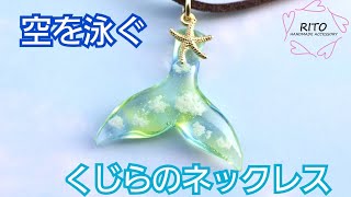 斬新な方法でコーティング！空を泳ぐくじらのネックレス〜UVレジン