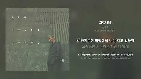 Thumbnail of 김형중 - 그랬나봐 | 가사 (Synced Lyrics)