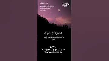 سورة الشرح || الشيخ د. صالح بن عبدالله بن حميد « إمام وخطيب المسجد الحرام »