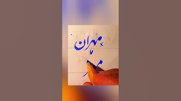 How To write Mehran in Urdu With cut marker Tips And Tricks: How to Get Extra Marks In Exams