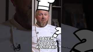 Все Же Зачем Повару Колпак? 🤔👨🏼‍🍳