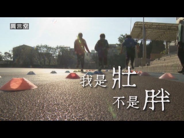 【民視異言堂】我是壯 不是胖