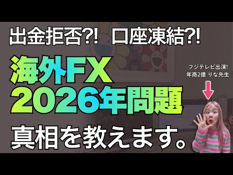 2026年、海外FXが終わるって噂あるけど、ぶっちゃけこうなります。