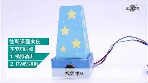 Arduino传感器入门(17课时) 课时01 课程概述