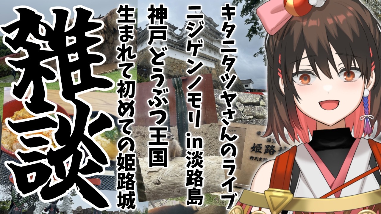 【お雑談】2026夏の旅行＆思い出共有会～！【#個人勢vtuber / #天誅系vtuber 】