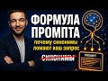 Формула промпта: почему нейросеть вас не понимает