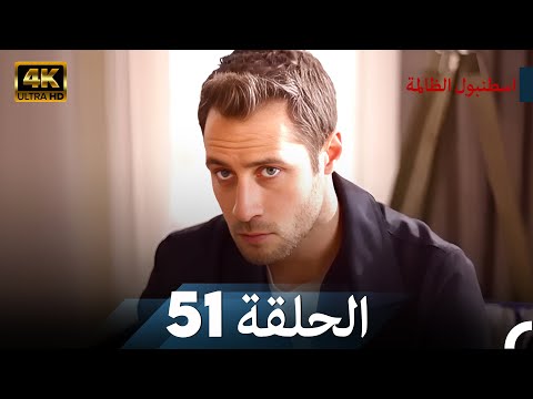 اسطنبول الظالمة الحلقة 51 4K 