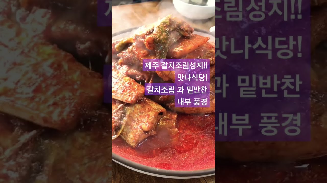 #제주 #갈치조림 #성지 #맛나식당 #밑반찬 #내부풍경 #메뉴판 #태풍오는새벽 Feat.#난마돌 #쇼츠 #쇼츠박스 #shorts #shortsbox  #맛집   #고등어조림