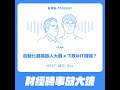 464.【財經時事放大鏡】自動化展機器人大戰 x 下跌MIT揹鍋?