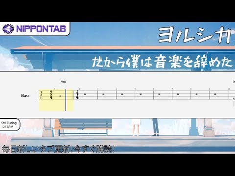 【Bass TAB】〚ヨルシカ〛だから僕は音楽を辞めた - Thats Why I Gave Up On Music (Yorushika) ベース tab譜