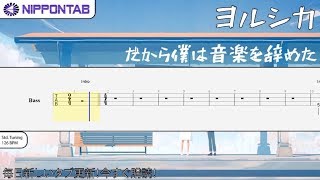 【Bass TAB】〚ヨルシカ〛だから僕は音楽を辞めた - Thats Why I Gave Up On Music (Yorushika) ベース tab譜