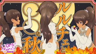 30MS】#016 ルルチェと○○な秋🍂 - YouTube